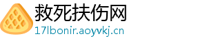 救死扶伤网